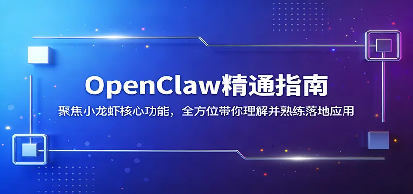 OpenClaw精通指南：聚焦小龙虾核心功能，全方位带你理解并熟练落地应用-来缘阁
