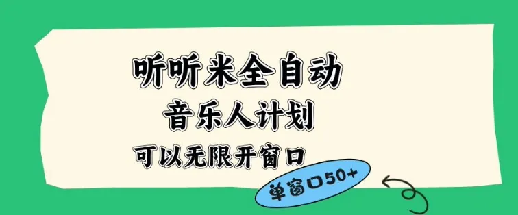 听听米全自动音乐人计划，一个白名单可以多开账号，矩阵操作，无需人工，到窗口50+【揭秘】-来缘阁