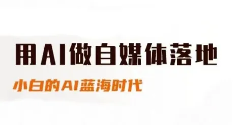 用AI做自媒体落地，适合新手快速入门与进阶，小白的AI蓝海时代-来缘阁