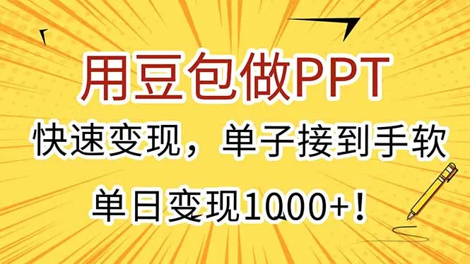用豆包做PPT，快速变现，单子接到手软，单日变现1000+！-来缘阁