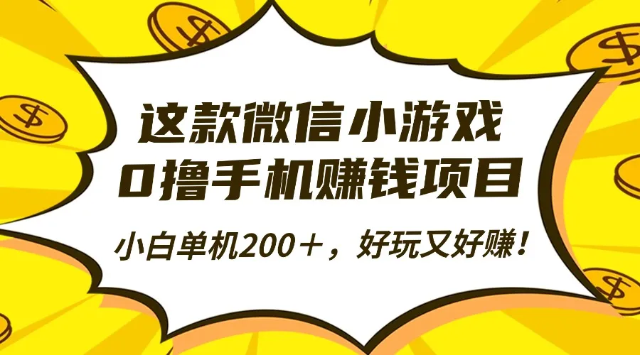 这款微信小游戏，0撸手机赚钱项目，小白单机200＋，好玩又好赚！-来缘阁