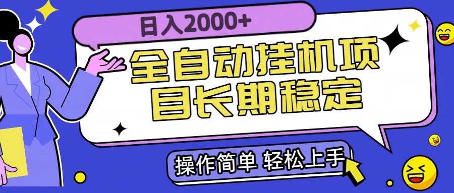 全自动挂机项目日入2000+长期稳定收益-来缘阁