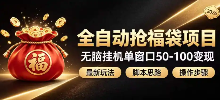 全自动抢抖音直播间福袋项目玩法，最新抢福袋脚本，无脑挂G单窗口50-100无脑变现-来缘阁