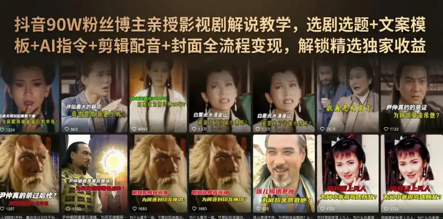 抖音90W粉丝博主亲授影视剧解说教学，选剧选题+文案模板+AI指令+剪辑配音+封面全流程变现，解锁精选独家收益-来缘阁
