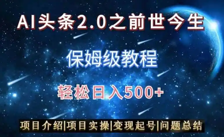 AI头条2.0之前世今生玩法（保姆级教程）图文+视频双收益，轻松日入500+【揭秘】-来缘阁