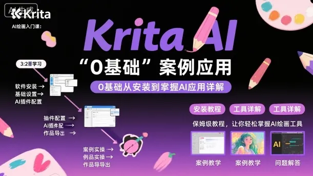 Krita AI绘画入门课，0基础从安装到案例应用krita AI使用详解-来缘阁