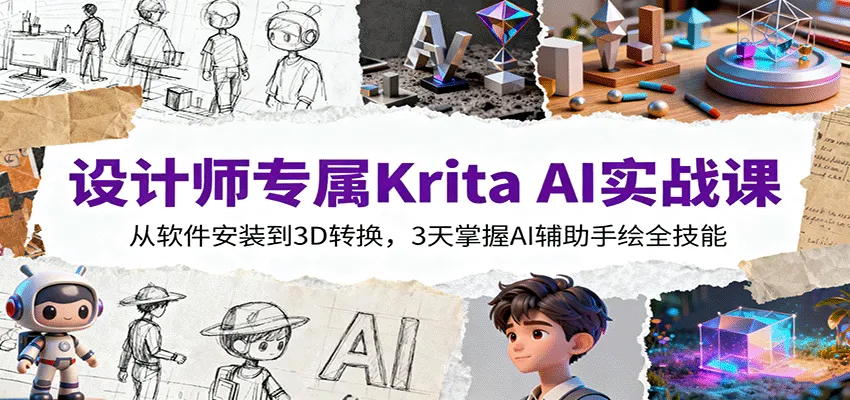 设计师专属Krita AI实战课：从软件安装到3D转换，3天掌握AI辅助手绘全技能-来缘阁