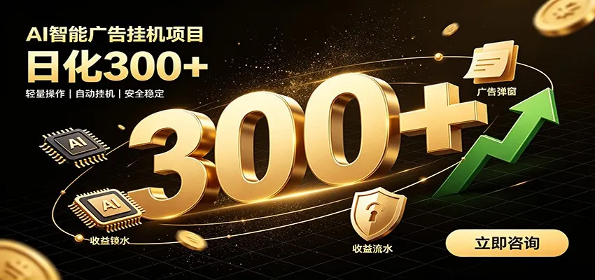 捡钱方法教学,AI广告全新玩法,月入过万无压力,适合各类人群兼职创业-来缘阁