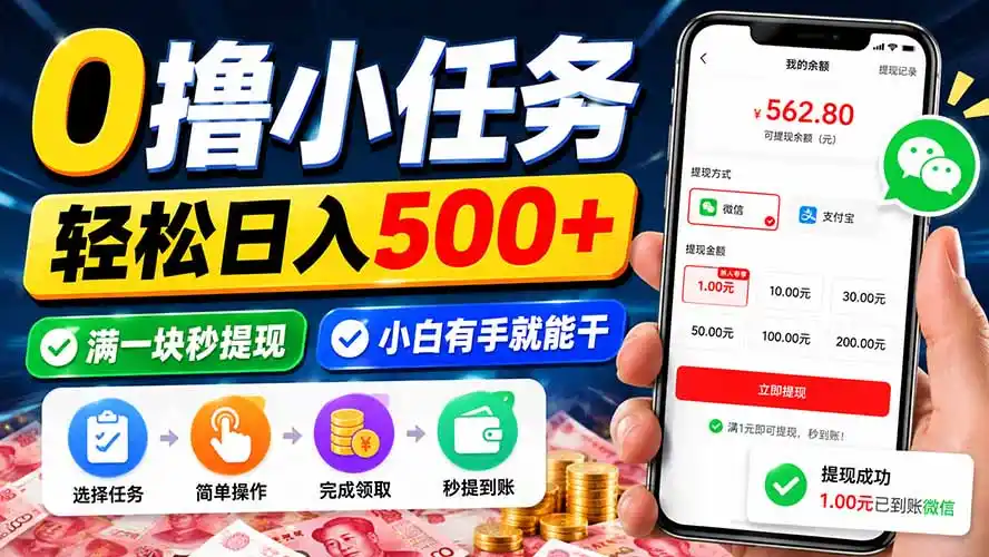 0撸小任务，轻松日入500+，满一块秒提现，小白有手就能干-来缘阁