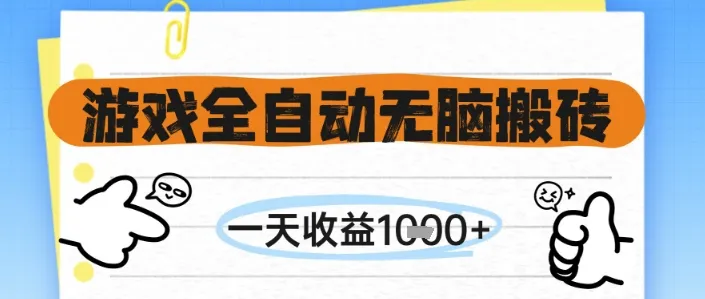 游戏全自动无脑搬砖，一天收益1k+，全自动运行，不需要玩游戏【揭秘】-来缘阁