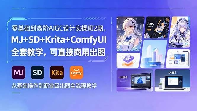 零基础到高阶AIGC设计实操班2期，MJ+SD+Krita+ComfyUI全套教学，可直接商用出图-来缘阁