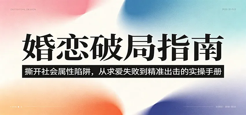 婚恋破局指南：撕开”社会属性” 、求爱头败上 到”精准出击”的实操手册-来缘阁
