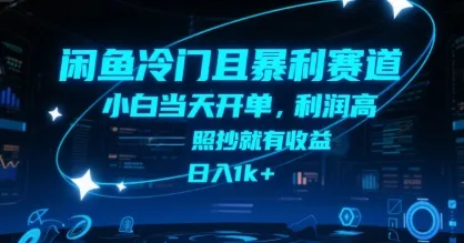 闲鱼冷门且暴利赛道,小白当天开单,利润高,照抄就有收益,日入1k+【揭秘】-来缘阁