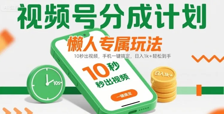 视频号分成计划懒人专属玩法：10 秒出视频，手机一键搞定，日入1k+ 轻松到手【揭秘】-来缘阁