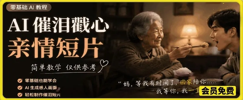 AI催泪戳心亲情短片,零基础AI教程,简单教学仅供参考-来缘阁