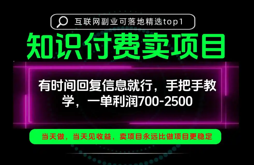 一单利润700-2.5k，有时间回信息就行，手把手带你做知识付费卖项目！一天稳定2-3单！【揭秘】-来缘阁