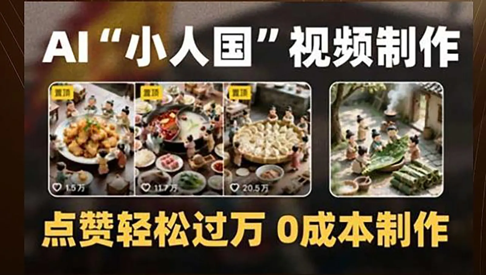 制作AI“小人国”微缩景观的短视频，点赞轻松过万，0成本制作-来缘阁