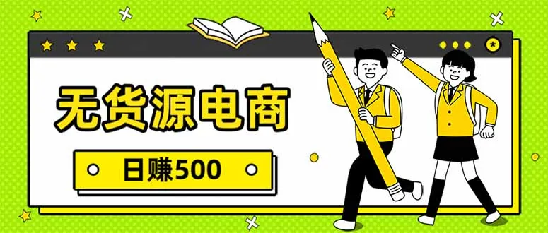无货源电商，一件代发，日赚500，附详细实操教程-来缘阁