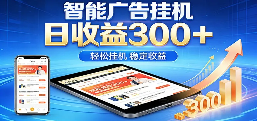 2026智能广告挂机项目，单机日入轻松变现，零门槛AI自动运行，闲时赚零花钱-来缘阁