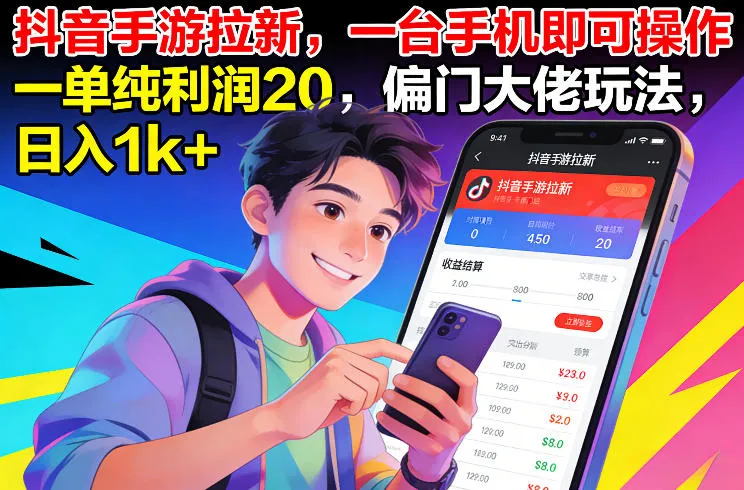 抖音手游拉新，一台手机即可操作，一单纯利润20，偏门大佬玩法，日入1k+【揭秘】-来缘阁