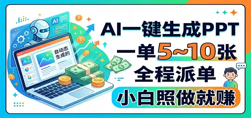 AI一键生成PPT，一单5~10张，全程派单，小白照做就赚-来缘阁