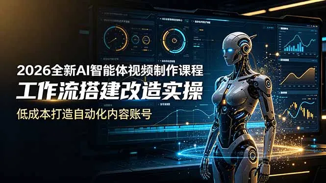 2026全新AI Codex智能体视频制作课程,工作流搭建改造实操,低成本打造自动化内容账号-来缘阁