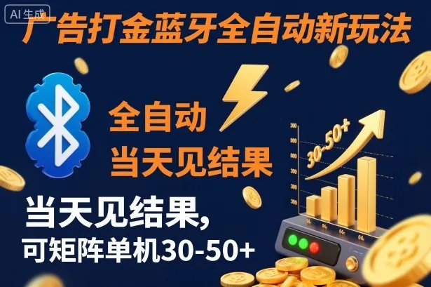 【广告打金】蓝牙全自动新玩法，当天见结果，可矩阵单机30-50+【揭秘】-来缘阁