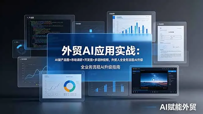 外贸AI应用实战：AI做产品图+市场调研+开发信+多语种视频，外贸人全业务流程AI升级-来缘阁