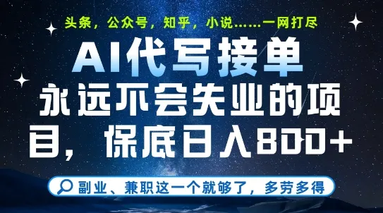 副业兼职这一个就够了，AI代写接单，永远不会失业的项目，多劳多得，日入8张+【揭秘】-来缘阁