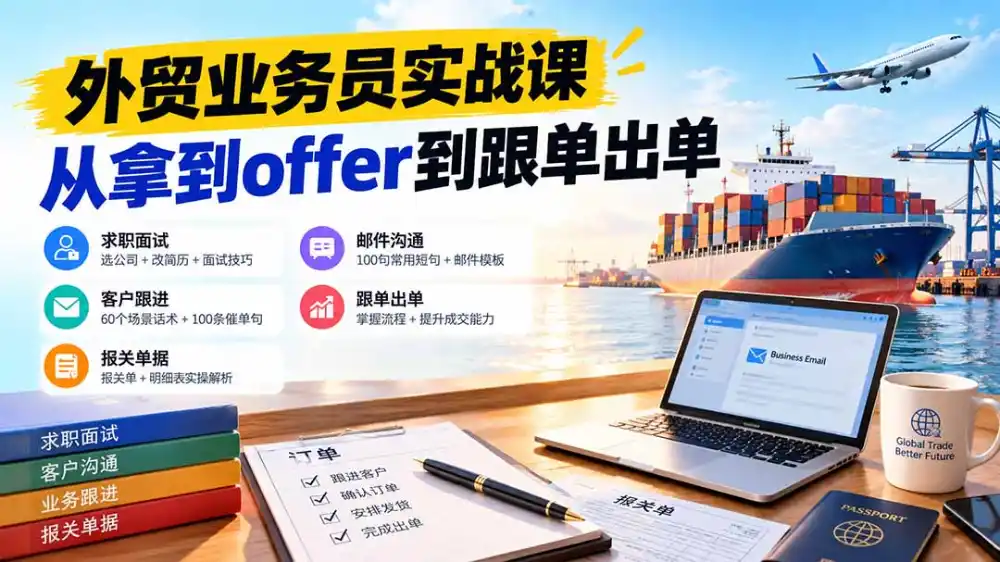 外贸业务员从求职到出单实战课:教你筛选优质公司、优化简历、应对面试、客户跟进催单及出口报关操作篇-来缘阁