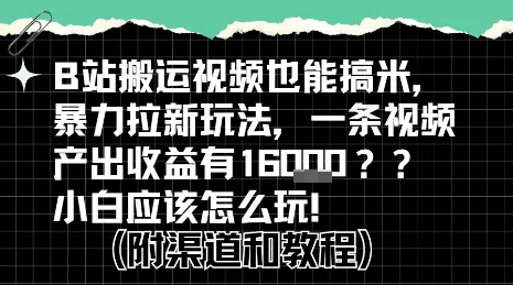 b站掘金计划?搬运视频也能挣拉新的收益,小白应该怎么玩!-来缘阁