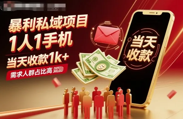 暴利私域项目1人1手机，当天收款1k+，需求人群占比高，当天就能见到钱-来缘阁