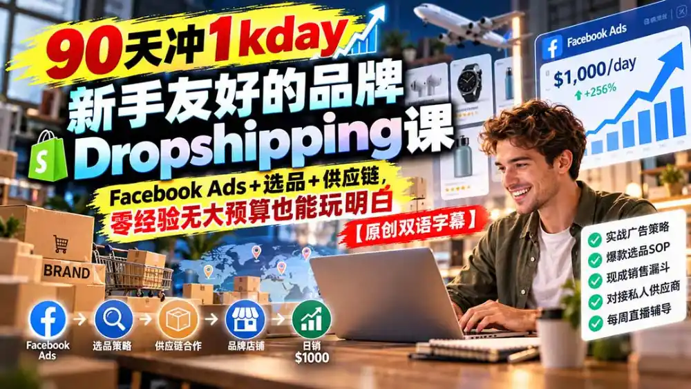 90天冲1kday 新手友好的品牌Dropshipping课:Facebook Ads+选品+供应链,零经验无大预算也能玩明白【原创双语字幕】-来缘阁