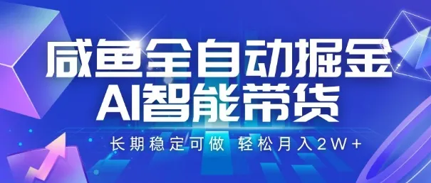 咸鱼全自动掘金,AI智能带货,长期稳定可做,轻松月入2W+【揭秘】-来缘阁