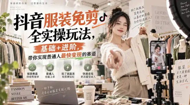 抖音服装免剪全实操玩法，基础+进阶，带你实现普通人最快变现的赛道-来缘阁