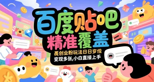 百度贴吧精准覆盖创业粉玩法日变现多张，小白直接上手【揭秘】-来缘阁