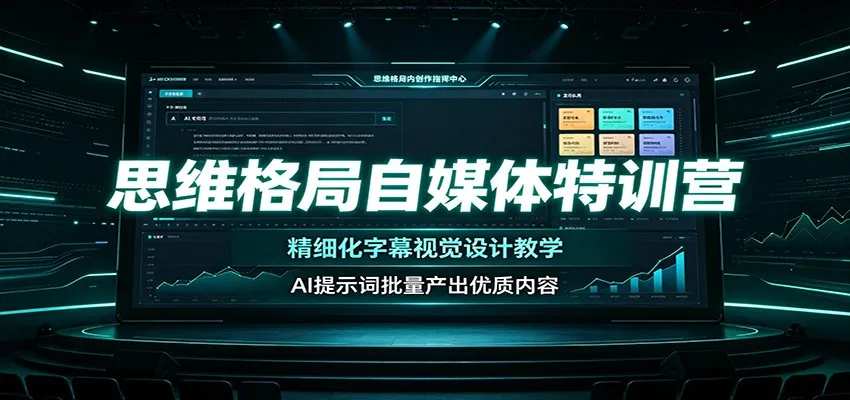 思维格局自媒体特训营：精细化字幕视觉设计教学，AI提示词批量产出优质内容-来缘阁