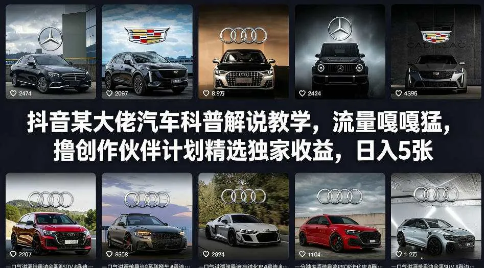 抖音某大佬汽车科普解说教学，流量嘎嘎猛，撸创作伙伴计划精选独家收益，日入5张+（更新0316）