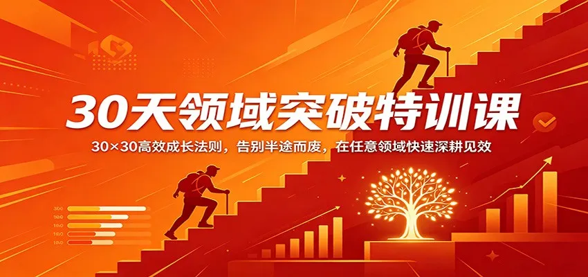 30天领域突破特训课：30×30高效成长法则，告别半途而废，在任意领域快速深耕见效-来缘阁