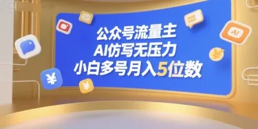 公众号流量主,AI仿写无压力,小白多号月入5位数-来缘阁