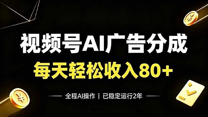 视频号Ai广告分成,每天轻松收入80+,已稳定运行2年!-来缘阁