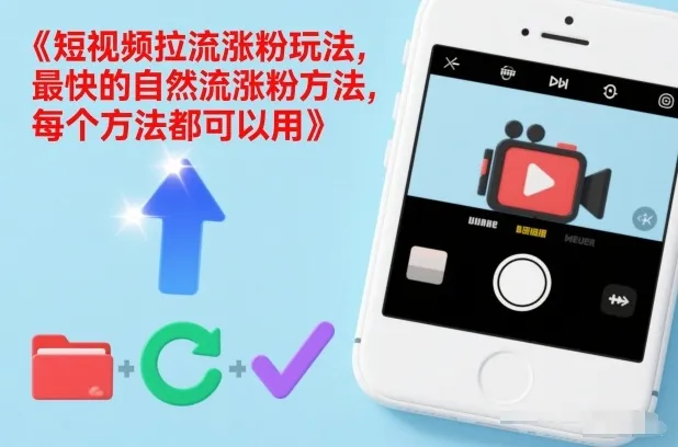 短视频拉流涨粉玩法，最快的自然流涨粉方法，每个方法都可以用-来缘阁