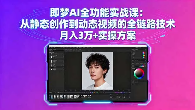 即梦AI全功能实战课:从静态创作到动态视频的全链路技术 月入3万+实操方案-来缘阁