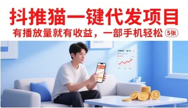 抖推猫一键代发项目,有播放量就有收益,一部手机轻松5张-来缘阁