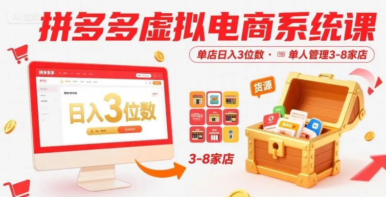 拼多多虚拟电商系统课，单店日入3位数，单人可管理3-8家店【附货源】-来缘阁