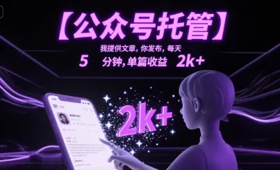 【公众号托管 】我提供文章,你发布,每天5分钟,单篇收益2k+【揭秘】-来缘阁