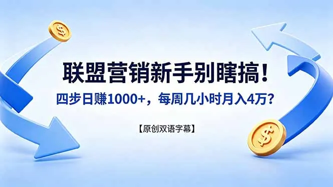 联盟营销新手别瞎搞！四步日赚 1000+，每周几小时月入 4 万？【原创双语字幕】-来缘阁