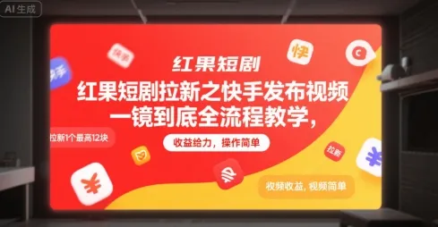 红果短剧拉新之快手发布视频一镜到底全流程教学，拉新1个最高12块，收益给力，操作简单-来缘阁