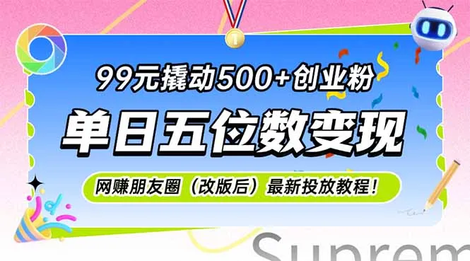 99元撬动500+创业粉，单日五位数变现，网创朋友圈(改版后-来缘阁