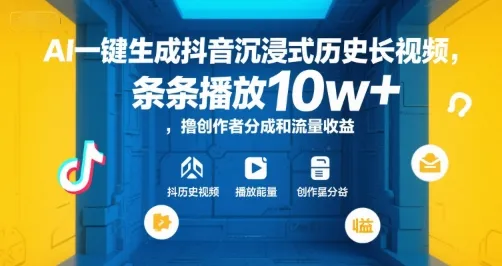 AI一键生成抖音沉浸式历史长视频，条条播放10w+，撸创作者分成和流量收益【揭秘】-来缘阁